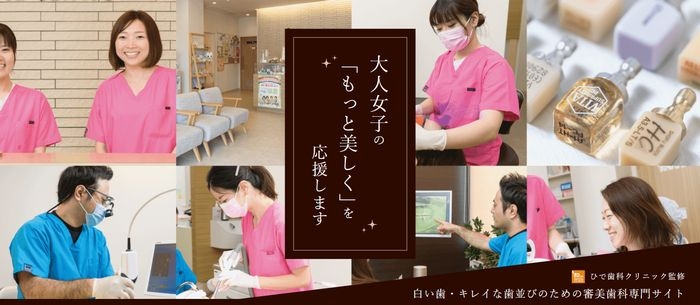 ひで歯科クリニックの審美専門サイト