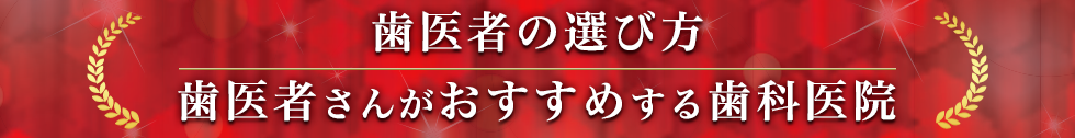 おすすめ歯科医院として選ばれました