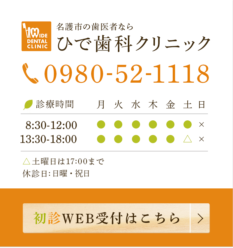 HIDE DENTAL CLINIC 名護市の歯医者なら ひで歯科クリニック 0980-52-1118 診療時間 ▲水曜日は13:00まで △土曜日は17:00まで 休診日:日曜・祝日 初診WEB受付はこちら