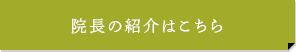 院長の紹介はこちら