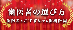 歯医者の選び方