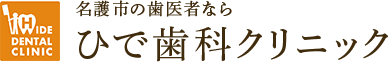 HIDE DENTAL CLINIC 名護市の歯医者なら ひで歯科クリニック