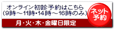 オンライン初診予約はかおこちら(9時～11時・14時～16時のみ)月・火・木・金曜日限定 ネツト予約