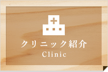 クリニック紹介 Clinic