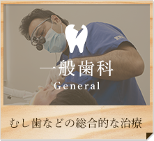 一般歯科 むしGeneral 歯などの総合的な治療