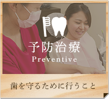予防歯科 Preventive 歯を守るために行うこと