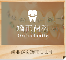 矯正歯科 Ortho 歯並びを矯正します