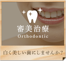 審美歯科 Esthetic 白く美しい歯にしませんか?